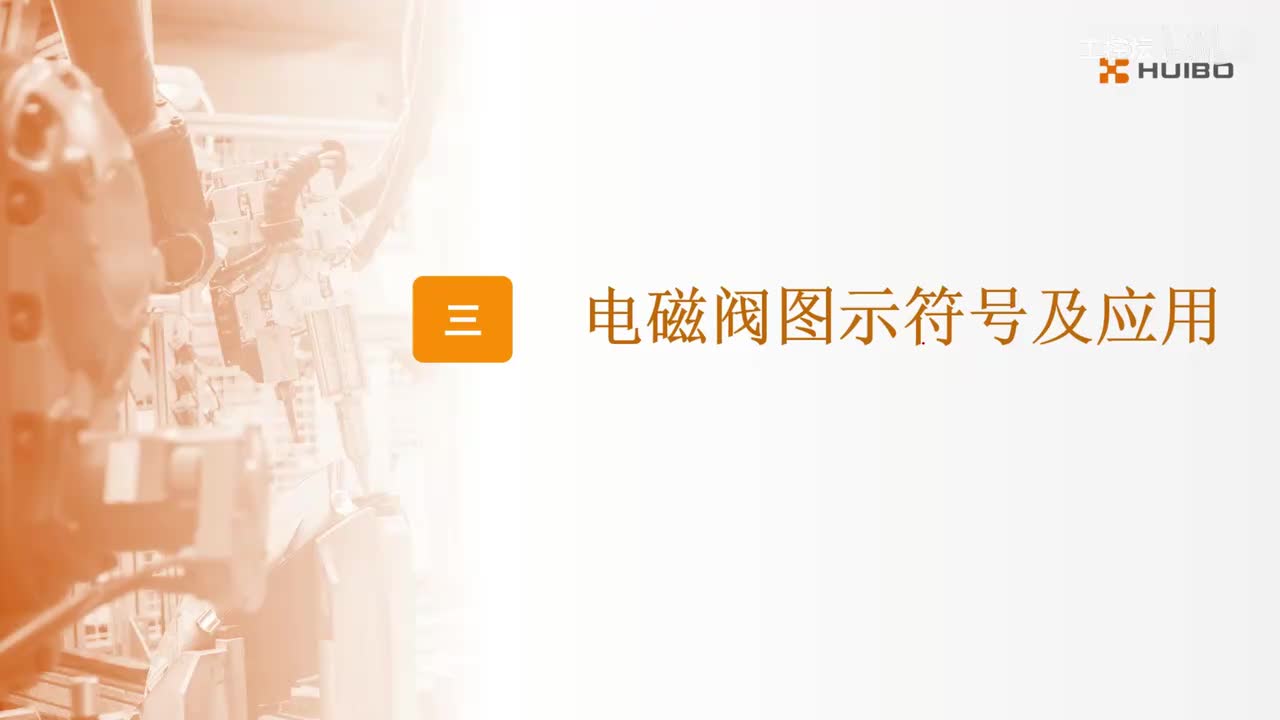 21.电磁阀图示符号及应用