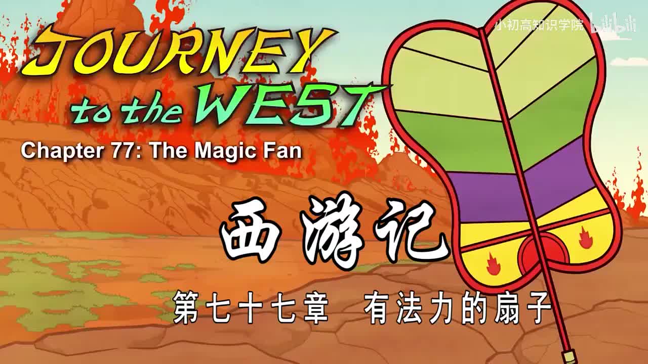 77-双语【Journey to the West】077 The Magic Fan