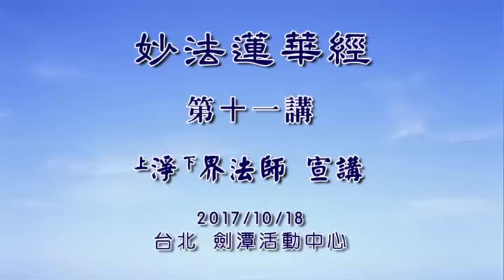妙法莲华经011