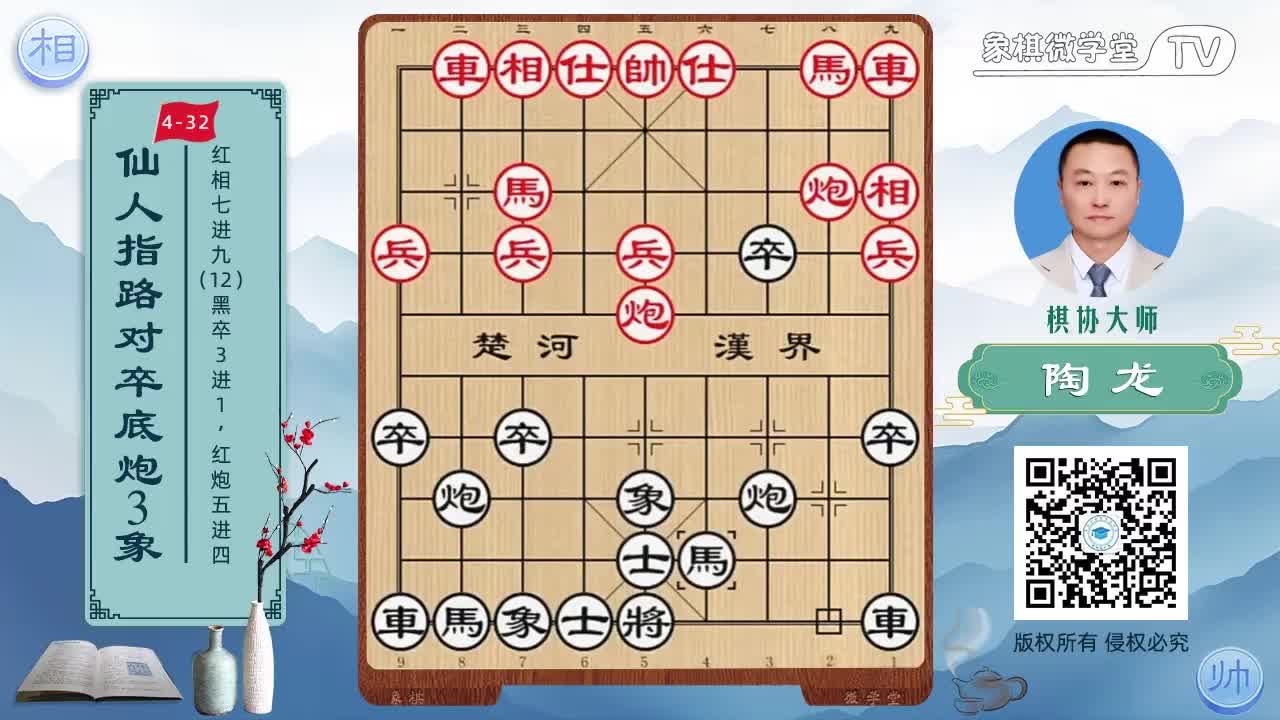4-32 红相七进九 黑卒3进1 红炮五进四3