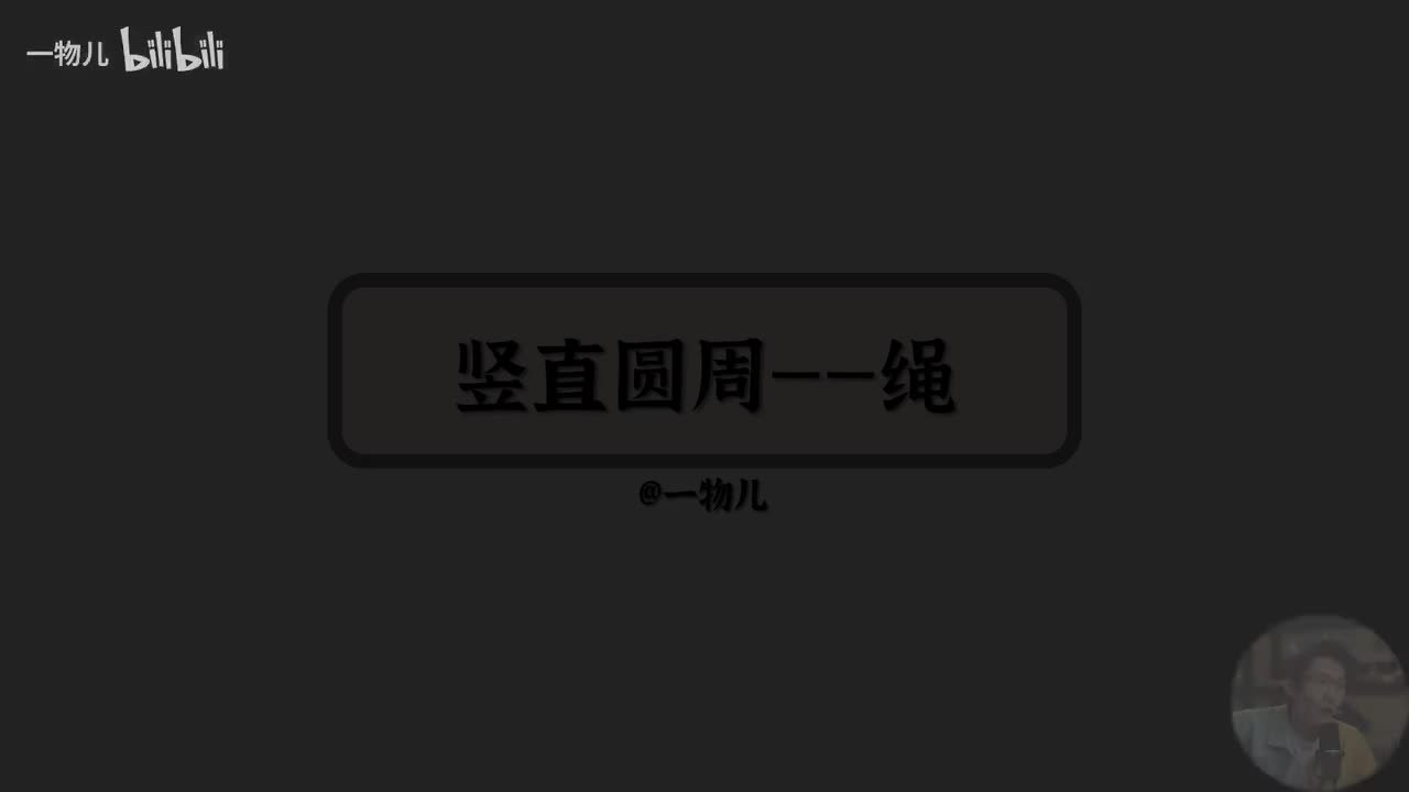 【圆周运动】6.8竖直面圆周-绳模型