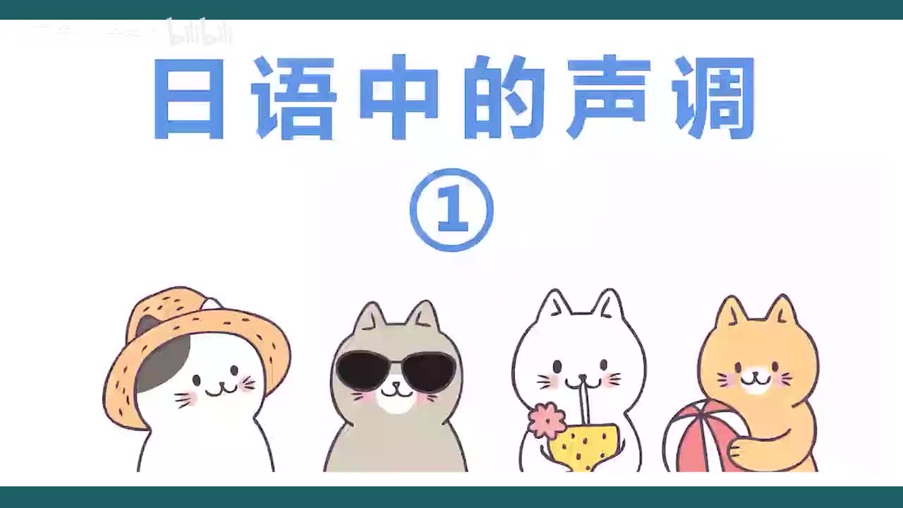 第18课，日语音调 - 1调