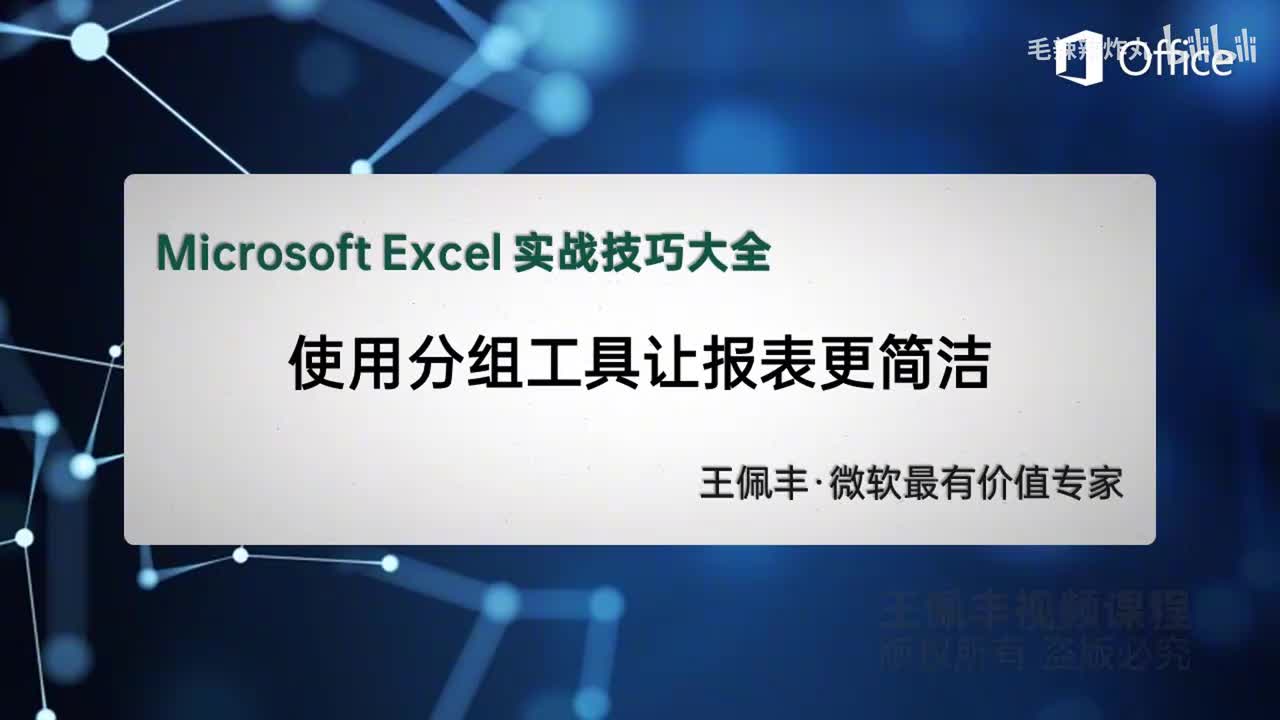 28-用分组工具让报表更简洁