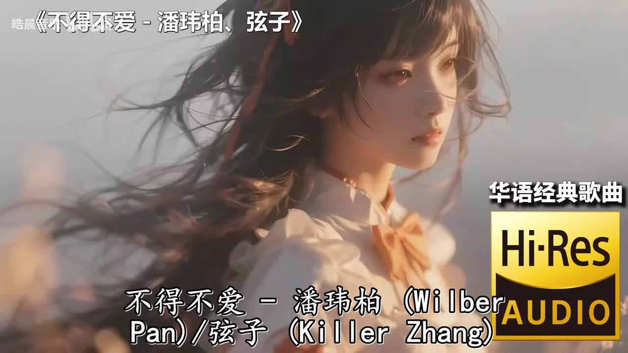 不得不爱 - 潘玮柏、弦子