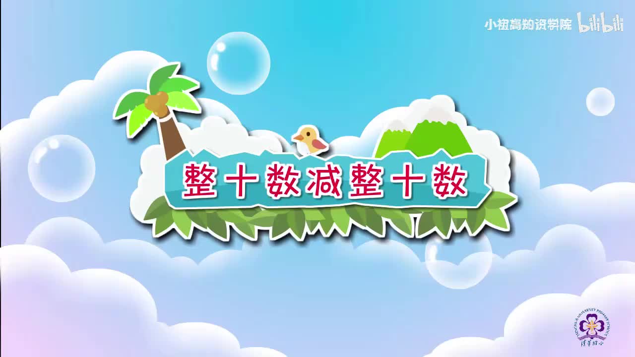 70-一年级下：27.整十数减整十数