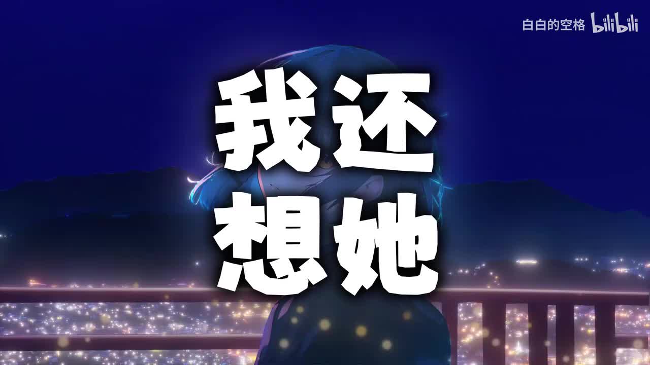 134.我还想她