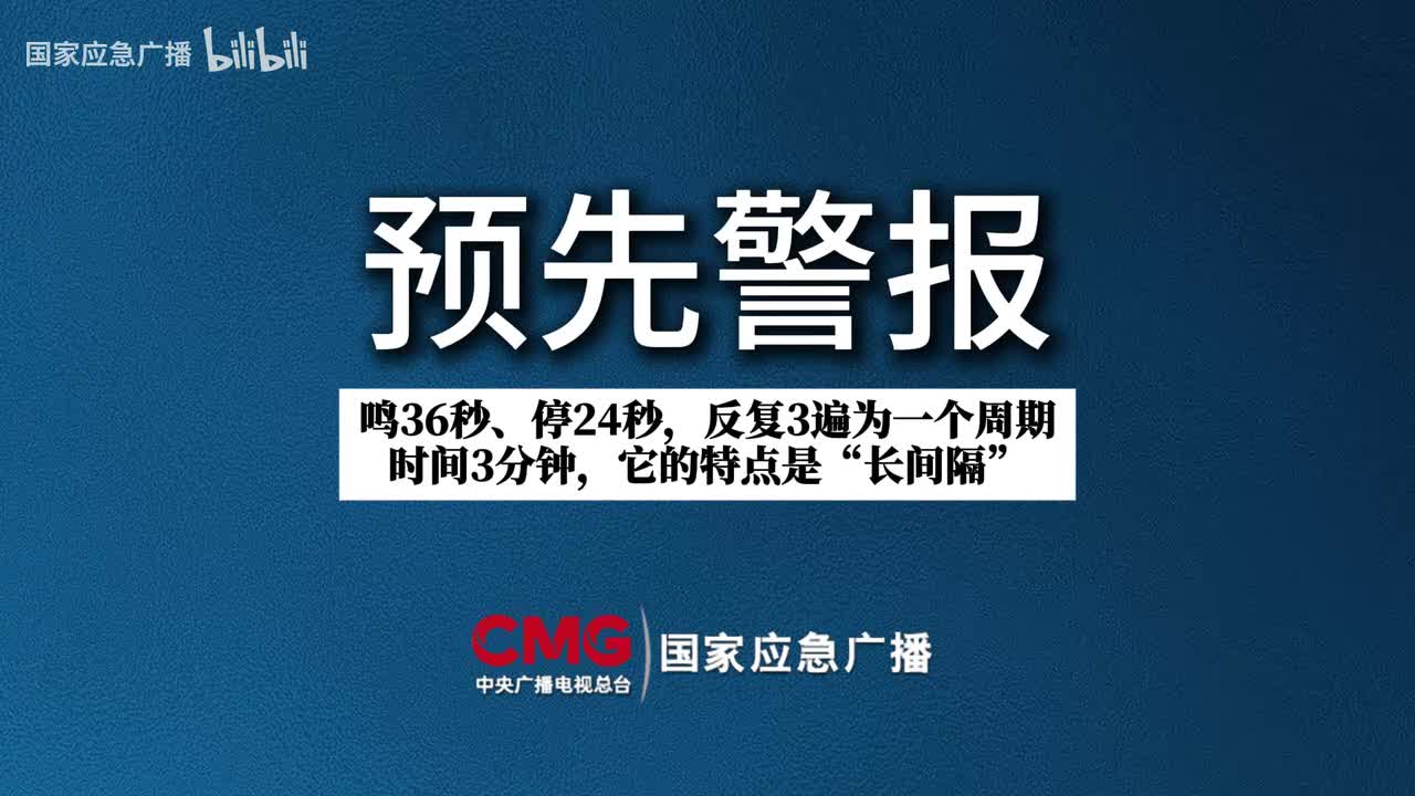 三种防空警报【完整版】