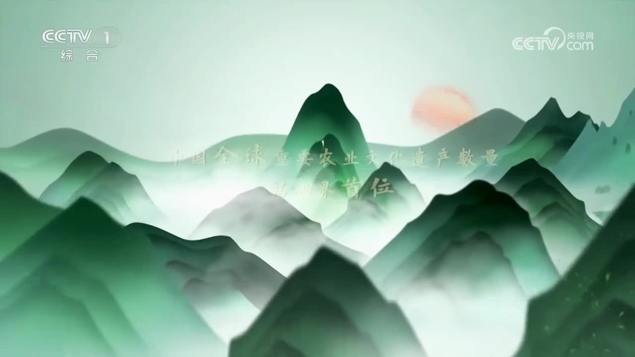 第20集 内蒙古敖汉旱作农业系统