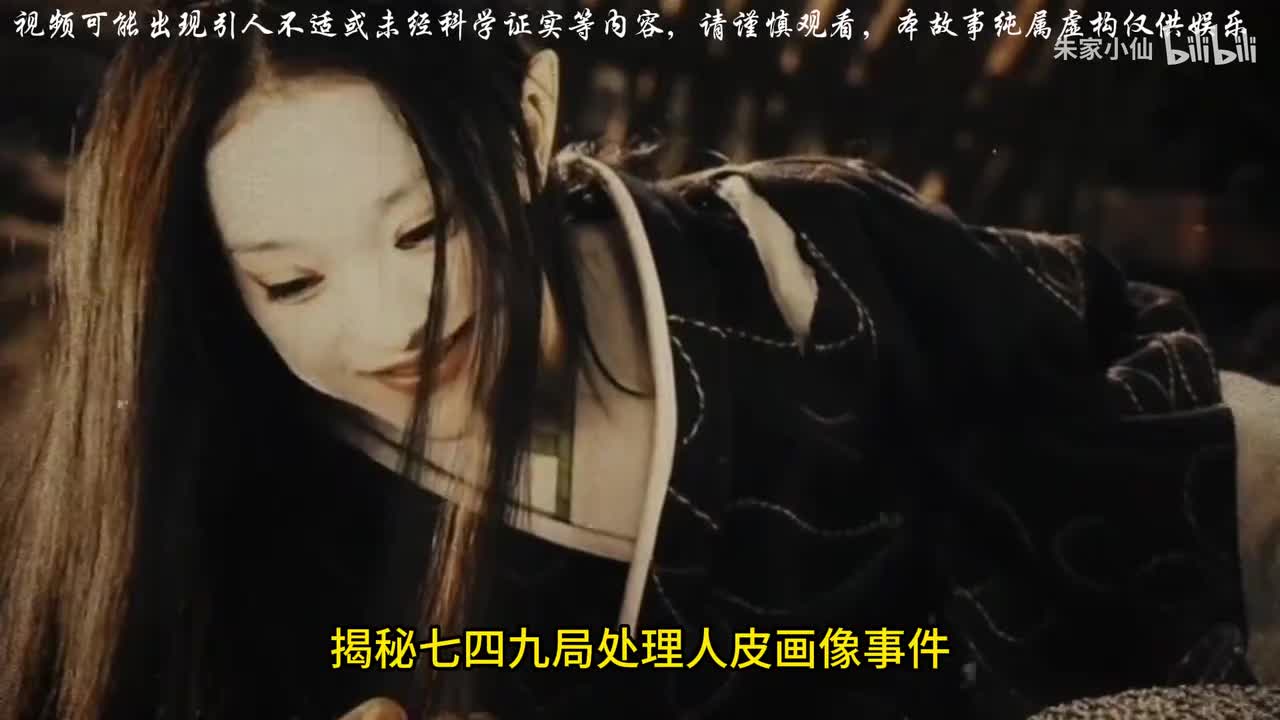 2015年749局揭秘人皮画像诡异事件。#未解之谜#人皮