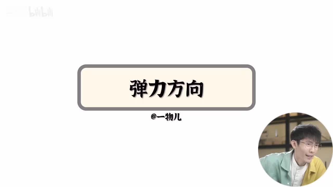 【相互作用】3.3弹力方向（基础）