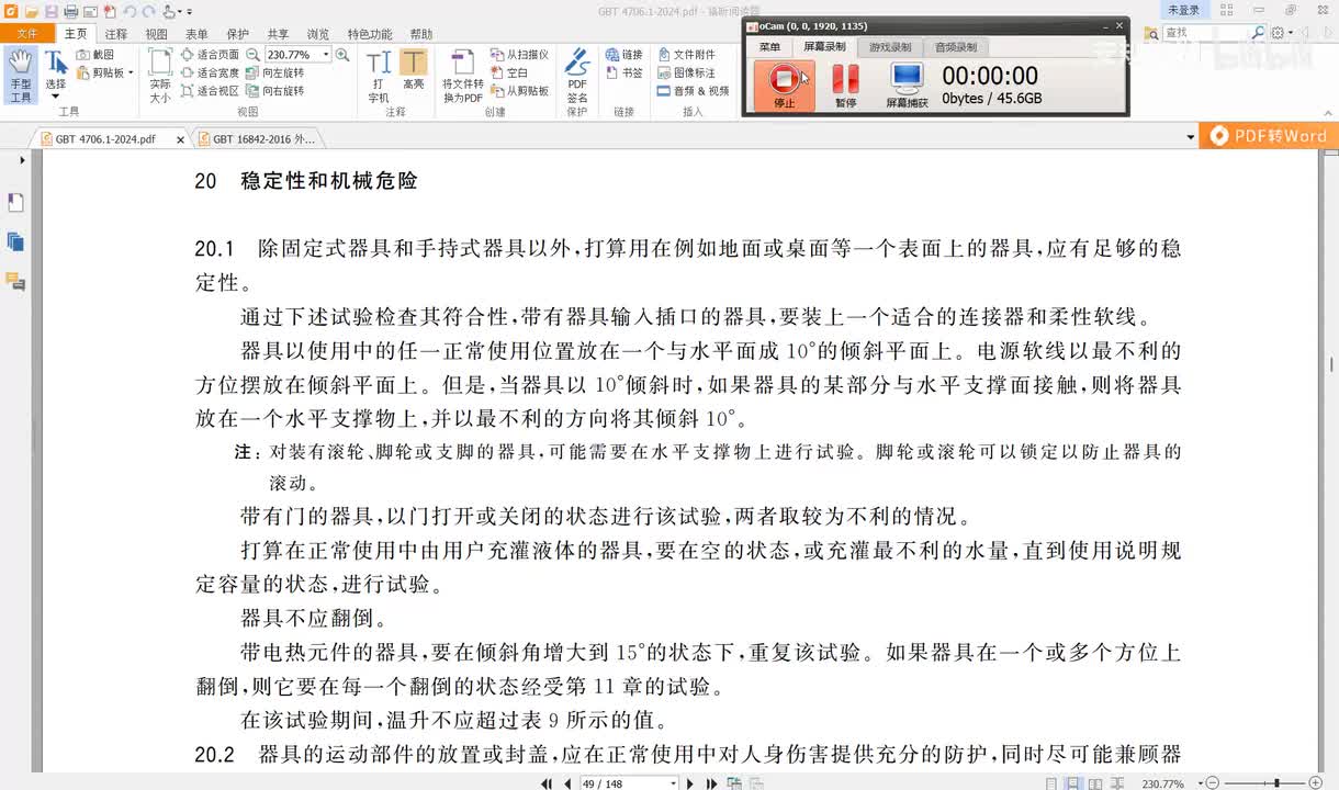 GBT4706.1-2024讲解（29）