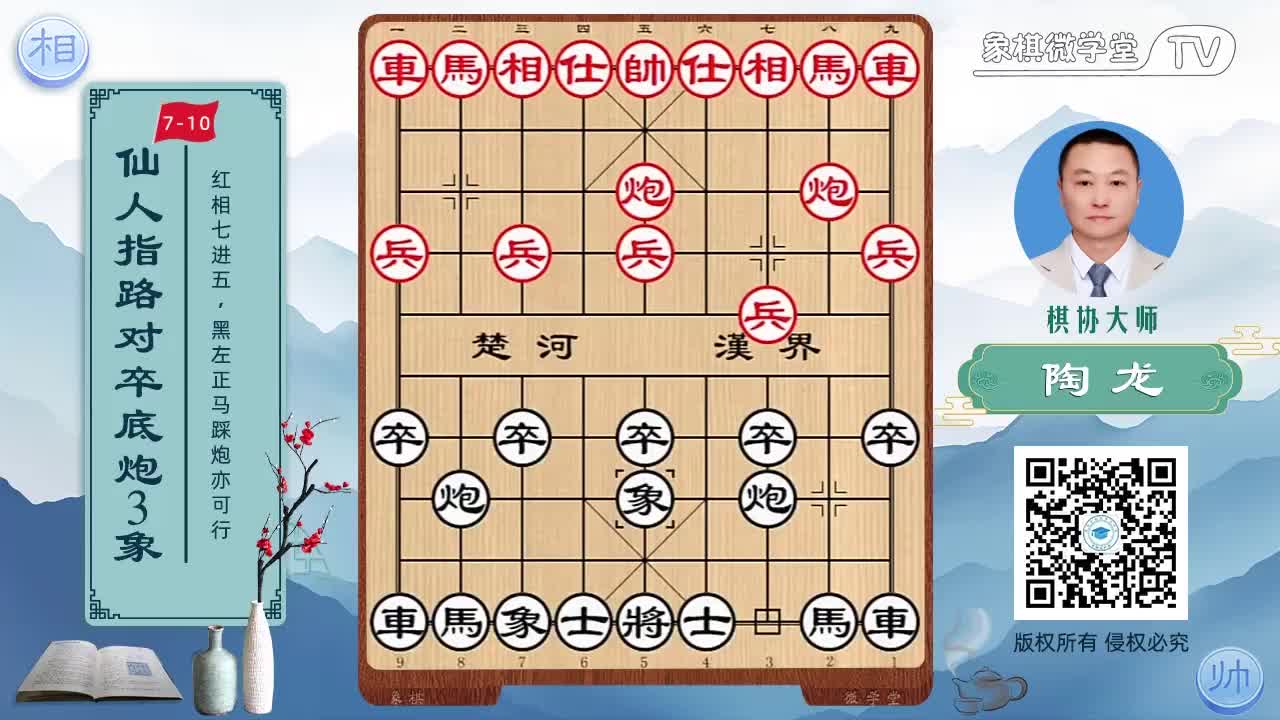7-10 红相七进五 黑左正踩马