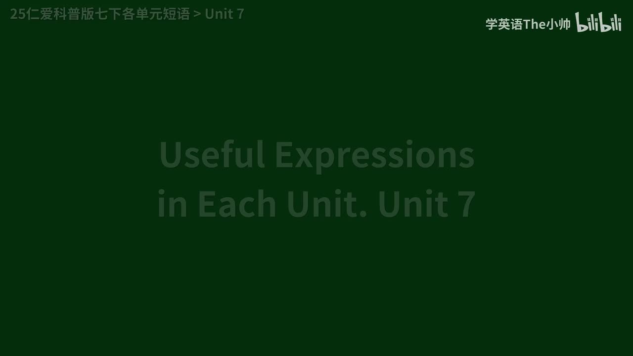 【旧25版】各单元短语 Unit 7