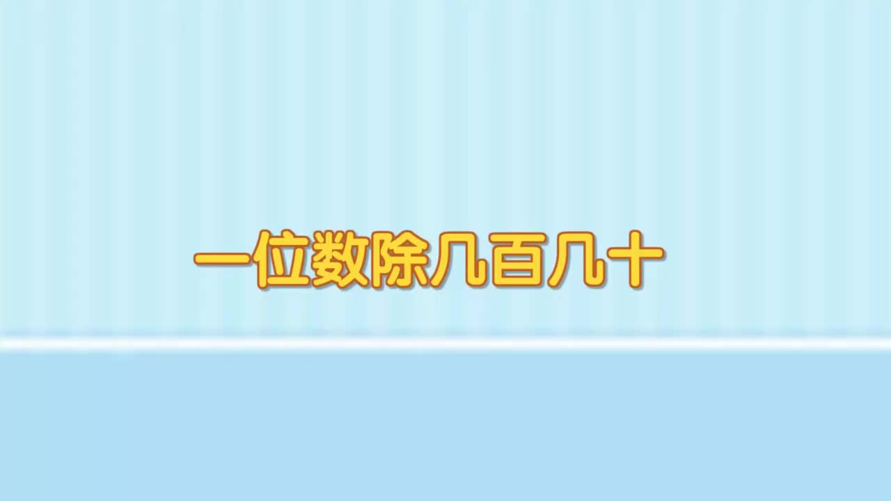 6、第六讲_一位数除几百几十