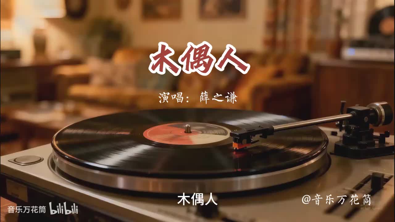 25. 木偶人-薛之谦