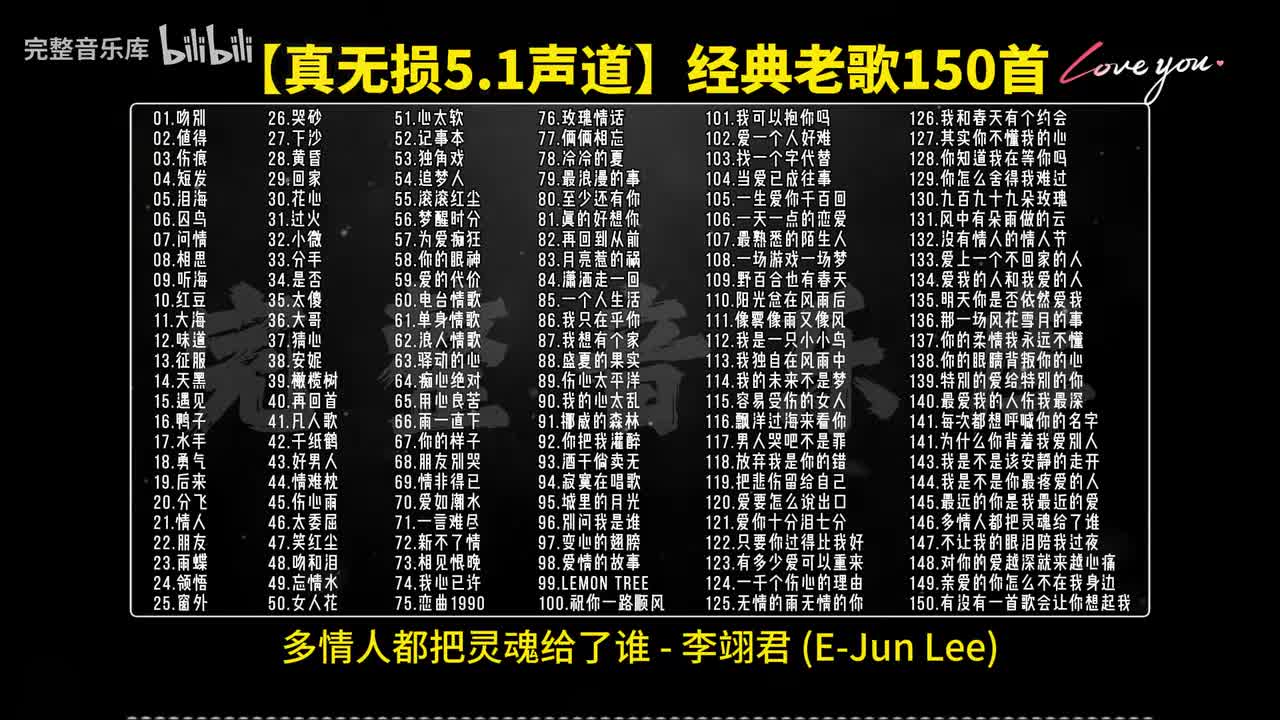 146.多情人都把灵魂给了谁 - 李翊君
