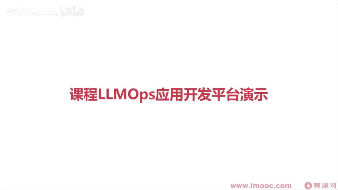 1-3-6 课程LLMOps应用开发平台演示