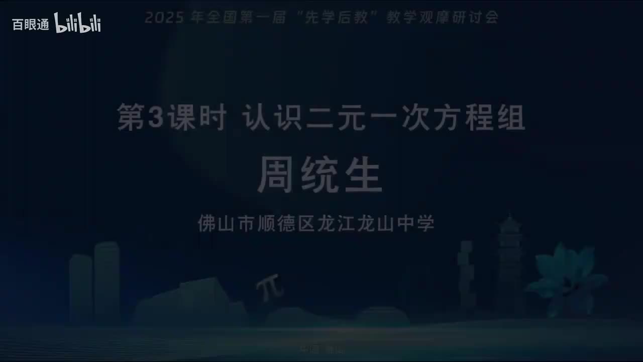 04.课例3-北师大版八年级上《认识二元一次方程组》-周统生
