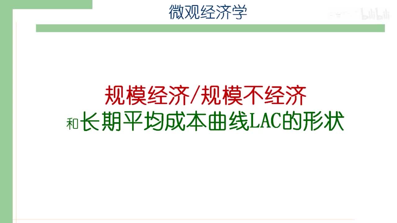 26-1.规模经济、规模不经济和LAC的形状