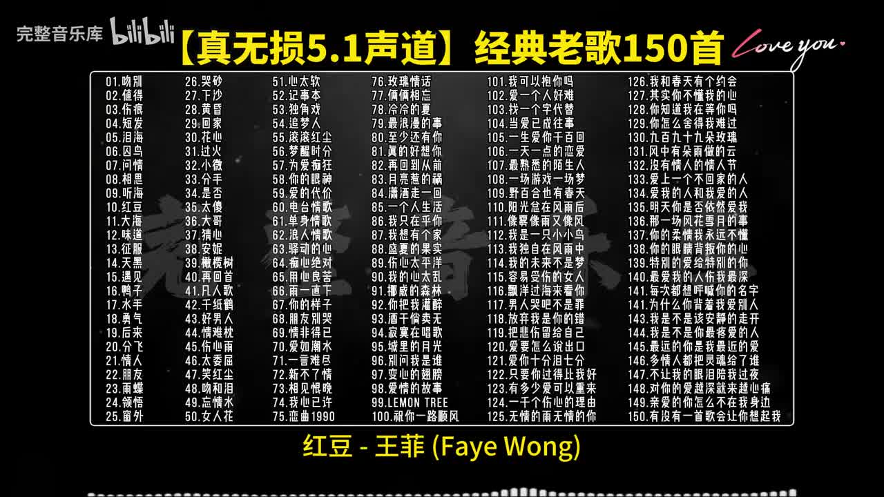 10.红豆 - 王菲