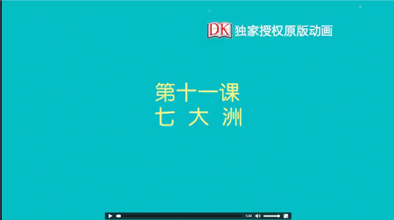 11.第十一节：七大洲