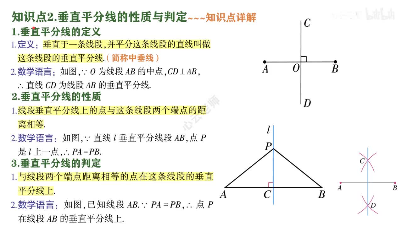 2知识点2垂直平分线的性质与判定
