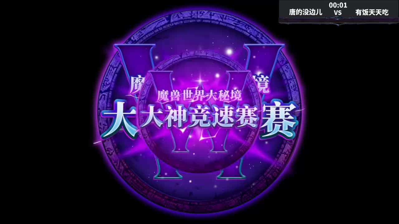 16进4左半区第一场 唐的没边vs有饭天天吃