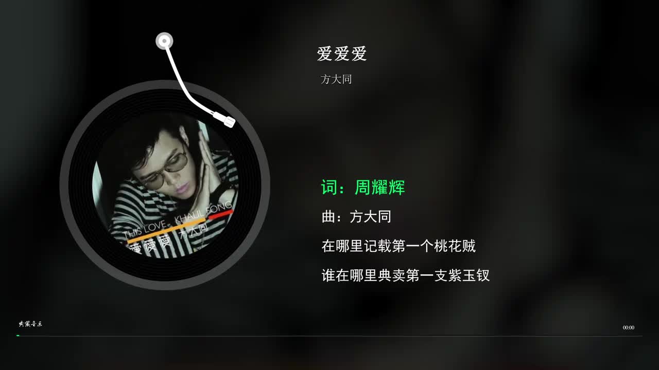 爱爱爱 - 方大同