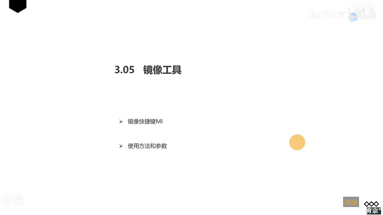 课时27：镜像工具