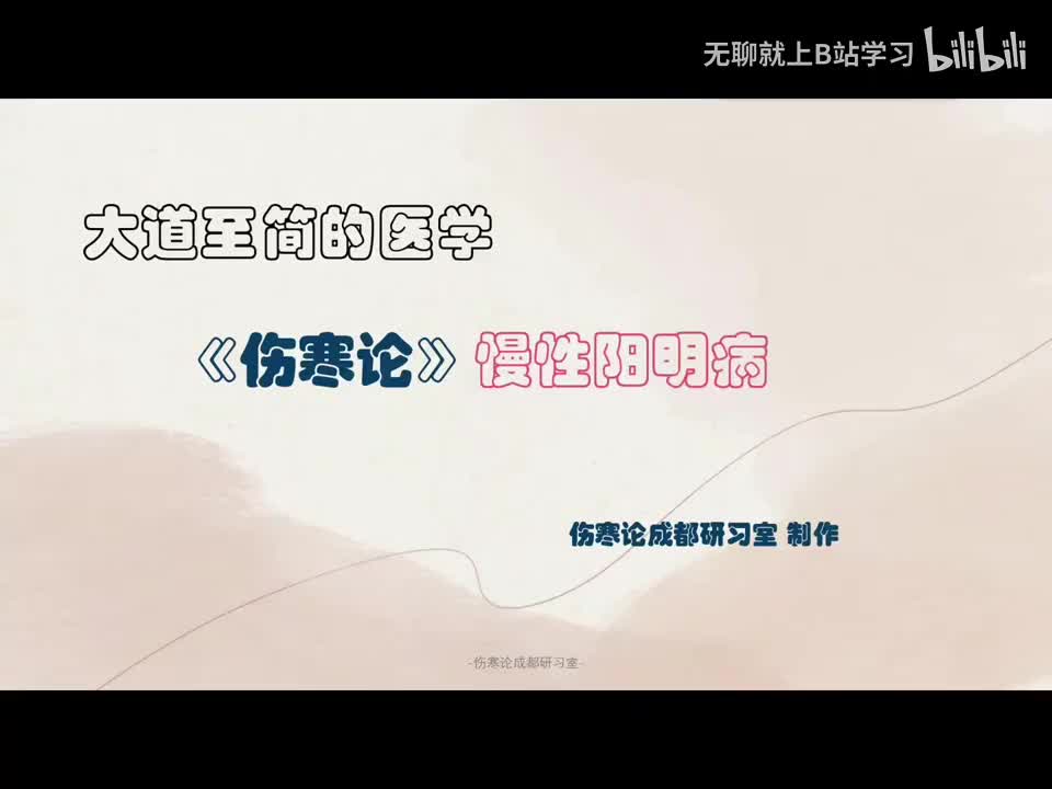 第十四课：慢性阳明病