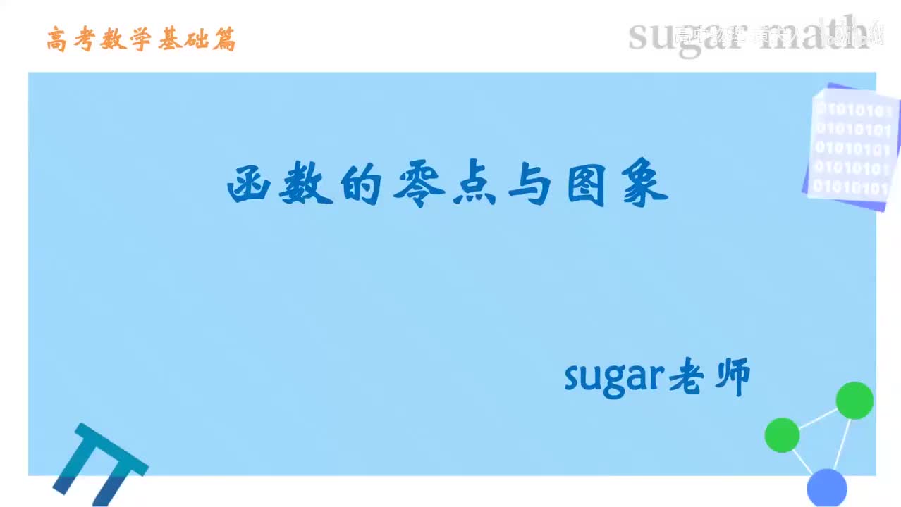 53_【基础篇】函数的零点