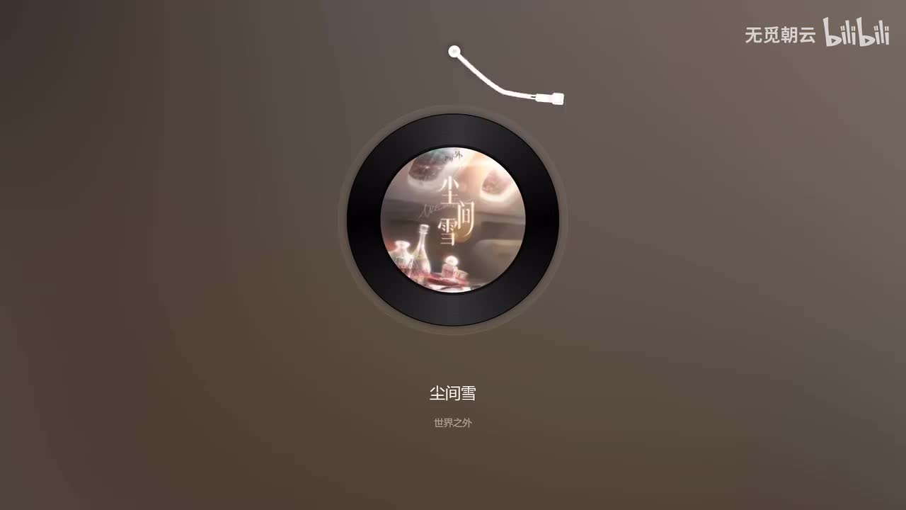 【活动主题曲】尘间雪 - 歌