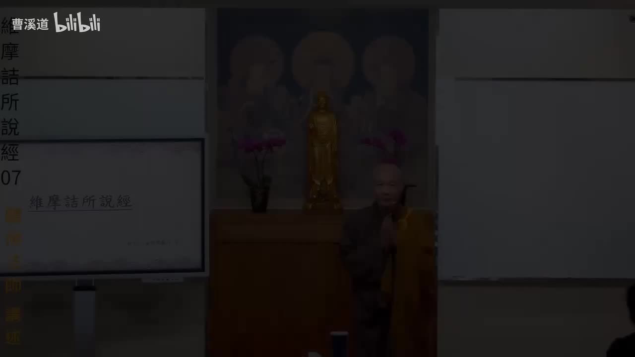 维摩诘所说经07-体佛法师