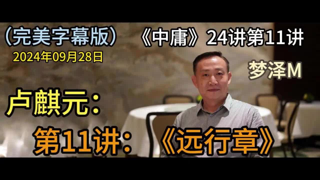 第11讲：远行章【梦泽M 五一劳动节礼物】