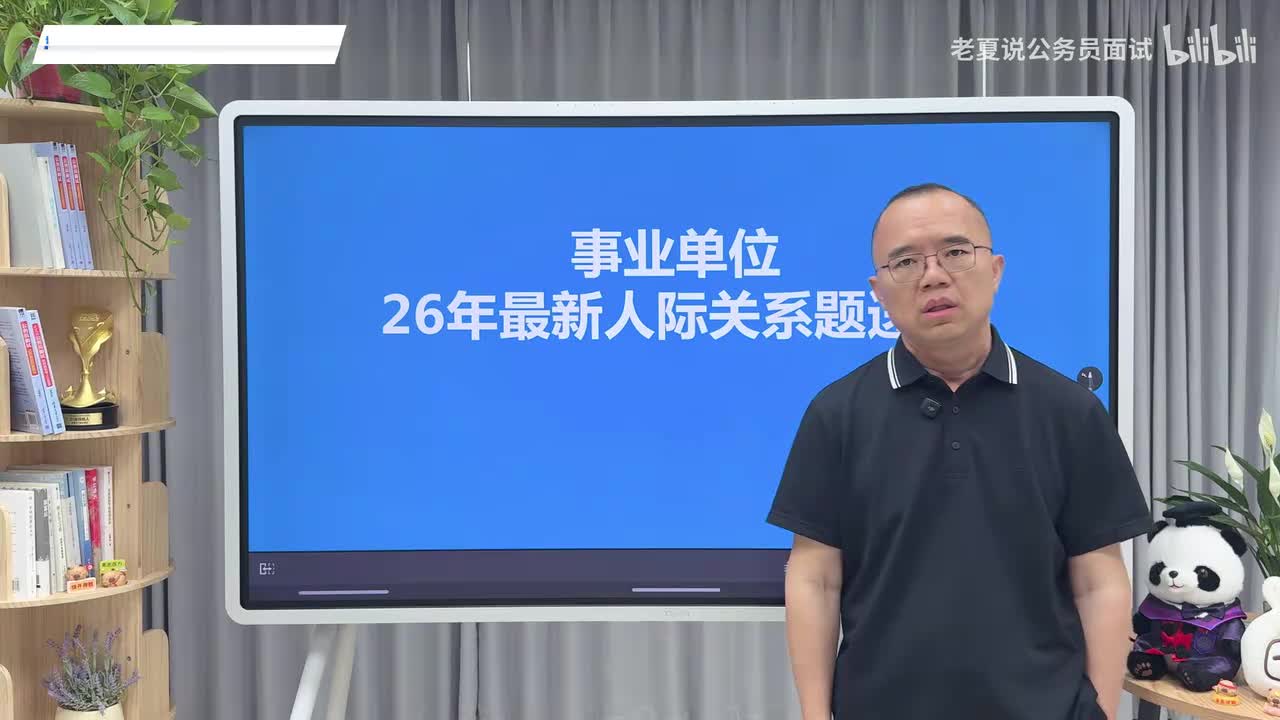 26年最新人际关系题速通