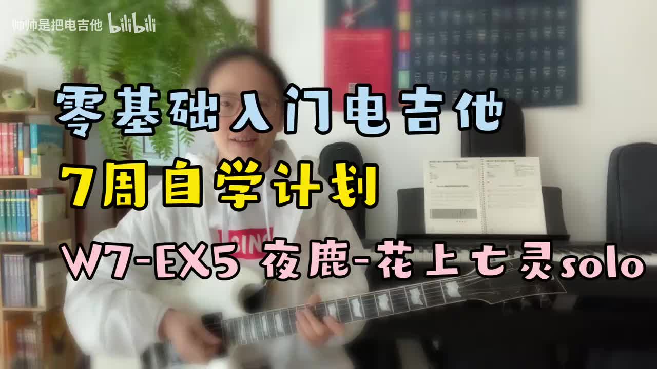 W7-EX5 夜鹿-花上亡灵solo