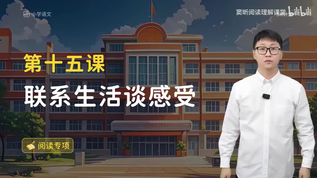 17-方法篇15 联系生活谈感受