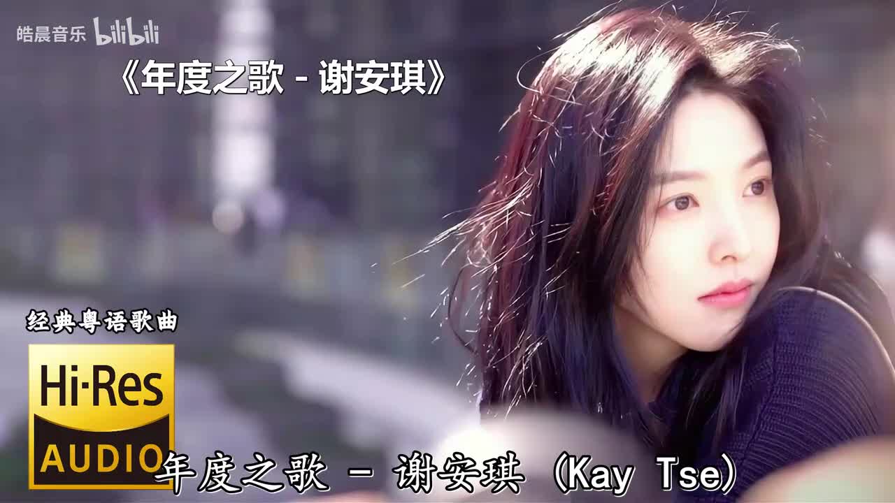 年度之歌 - 谢安琪