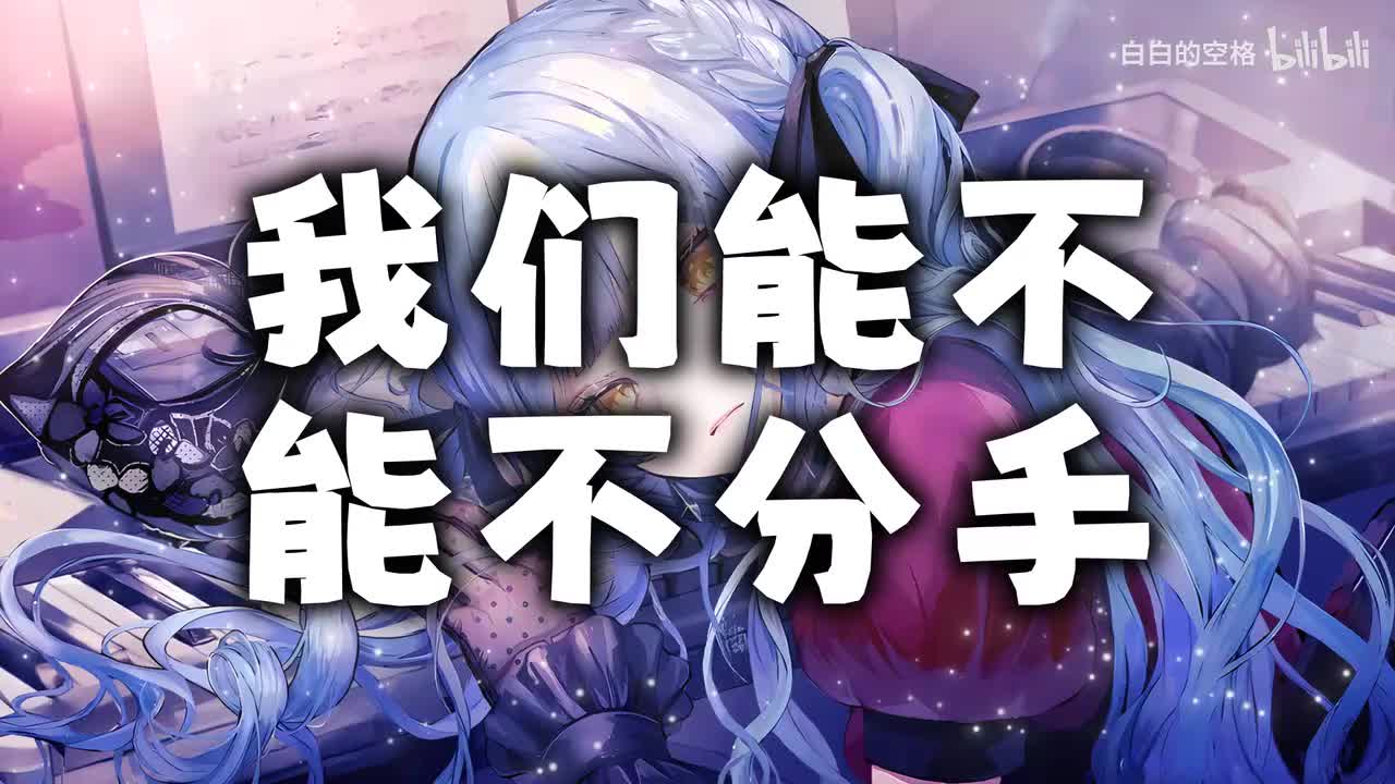 138.我们能不能不分手