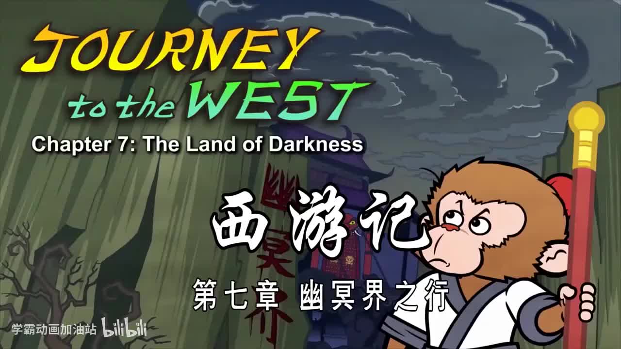 双语【Journey to the West】007 The Land of Darkness