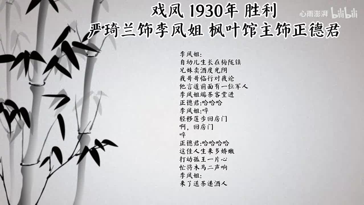 严琦兰 枫叶馆主 戏凤 （1930年胜利唱片）