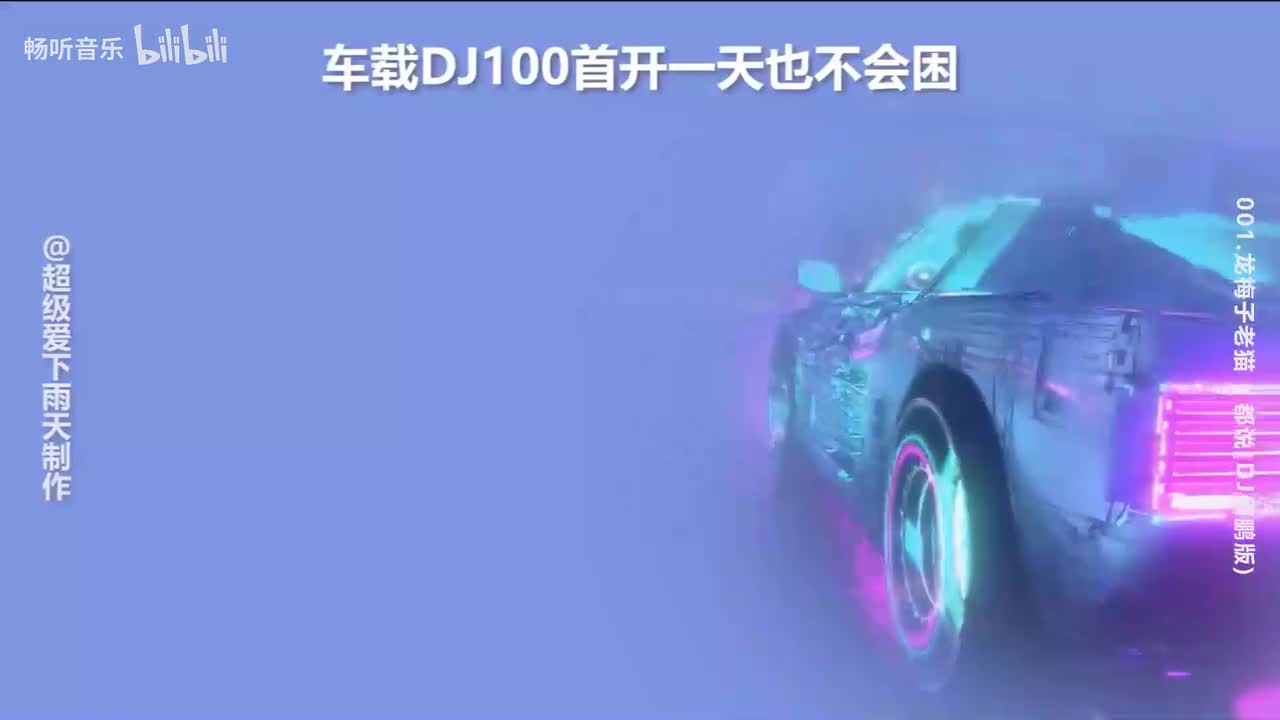 DJ跑车背景《100首》