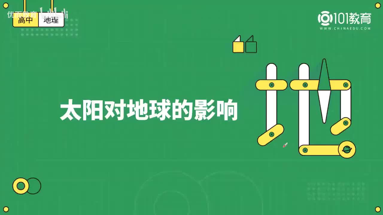 002第1期 必修1 第一章 宇宙中的地球 第一、二节 -太阳对地球的影响
