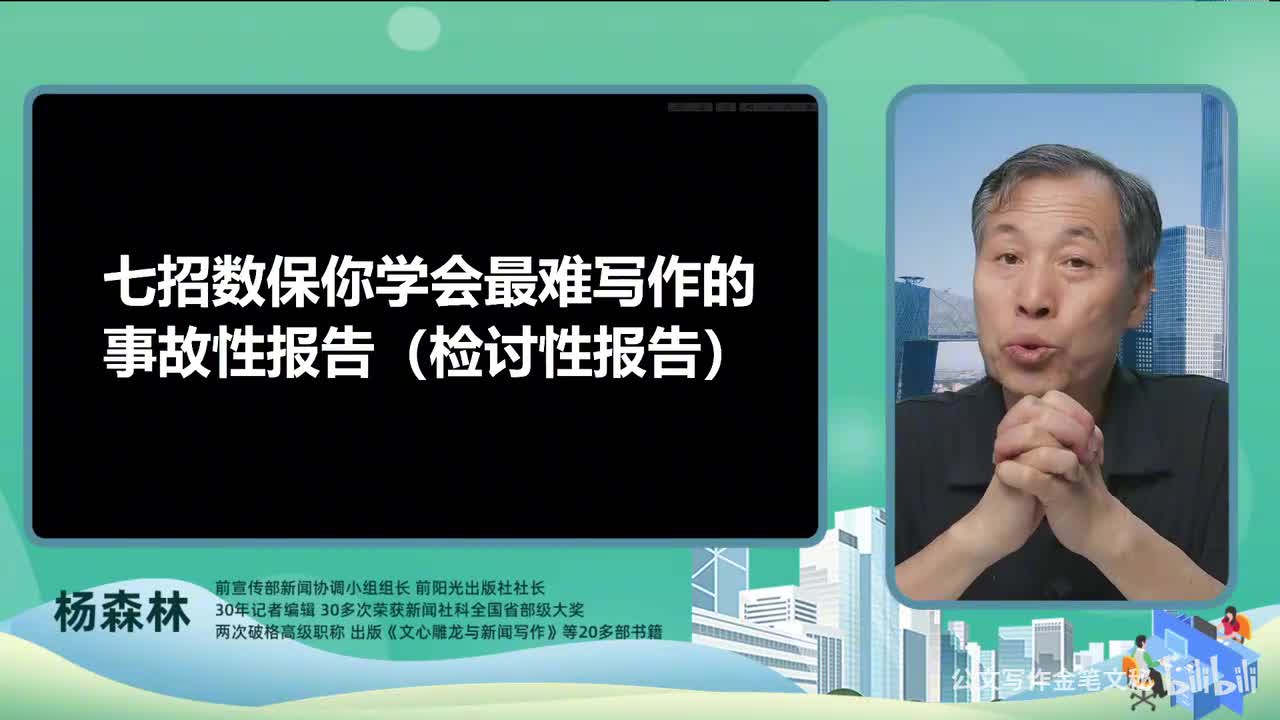 39_工作报告-七招数保你学会最难写作的事故性报告（检讨性报告）更新微信lxknumber2