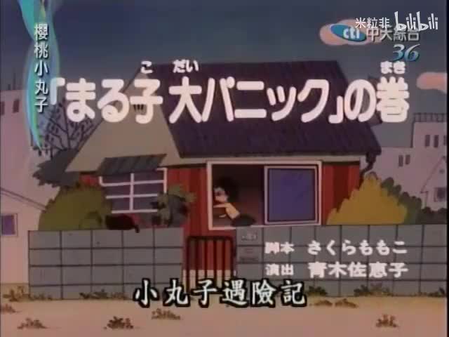 128 小丸子遇险记