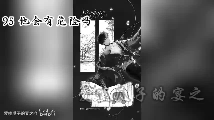 囚于永夜 95字 他会有危险吗