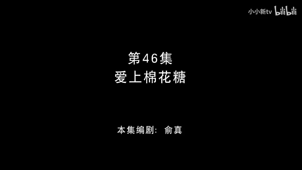 爱上棉花糖46