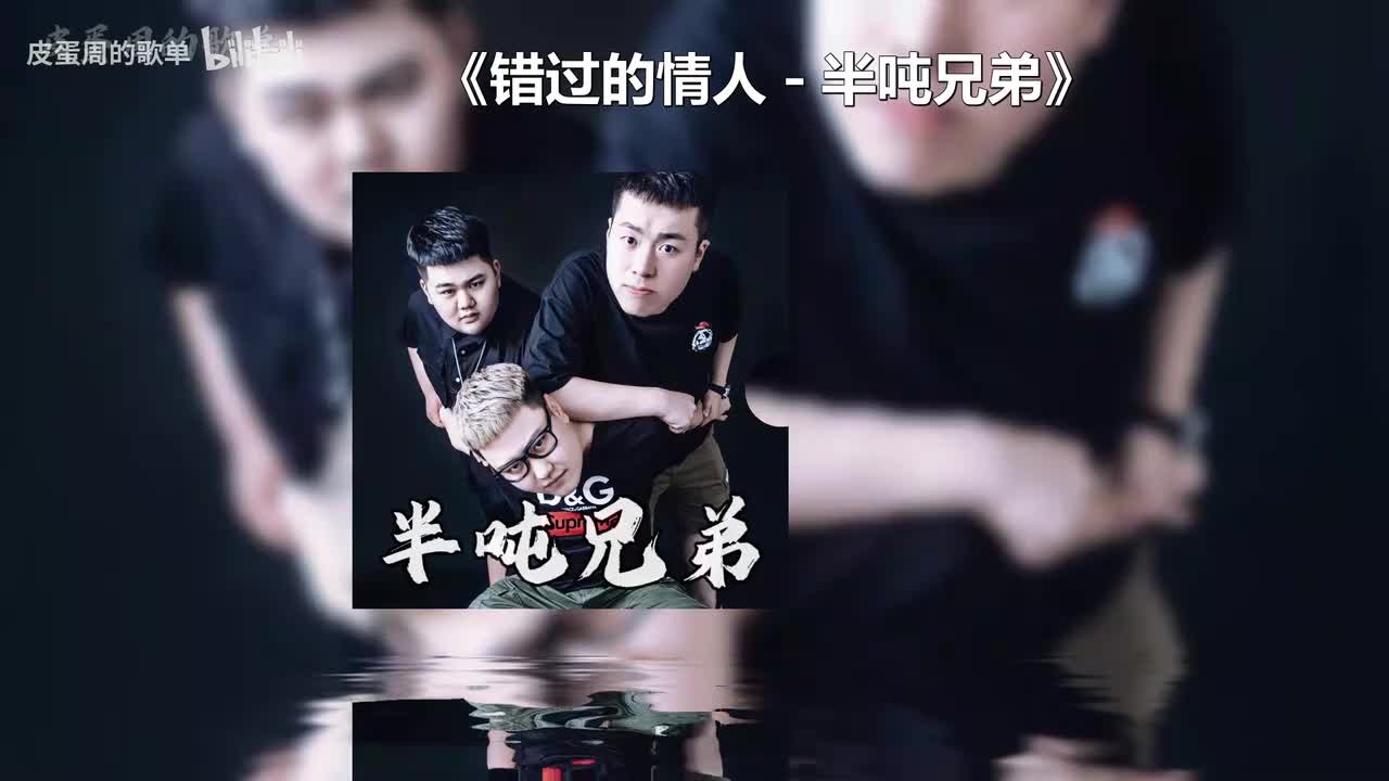 错过的情人 - 半吨兄弟