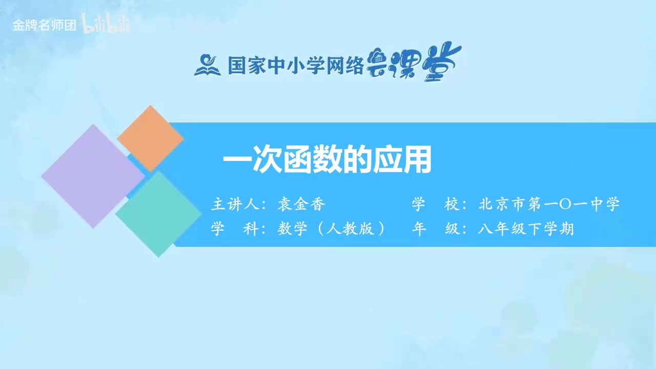 19.2.2一次函数的应用