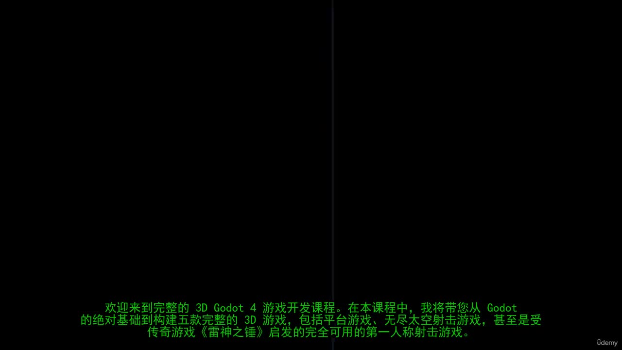 1-1-1 Udemy 完整 3D Godot 4 游戏开发课程